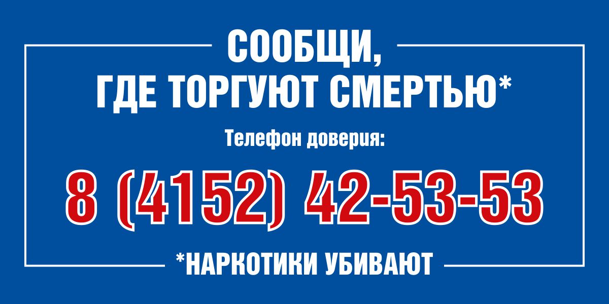 Телефон доверия: 8-4152-42-53-53