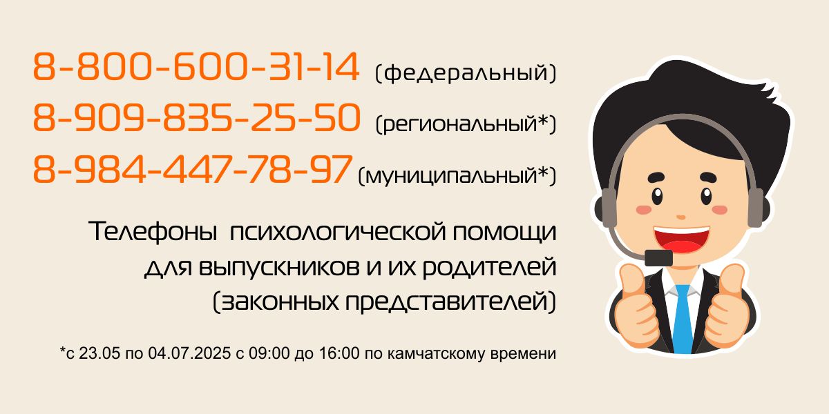 Психологическая помощь выпускникам: 8-800-600-31-14