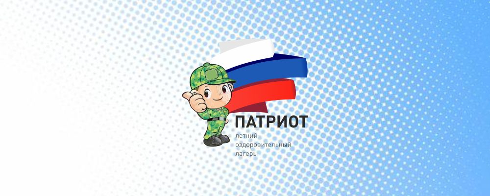 Летний лагерь «Патриот».