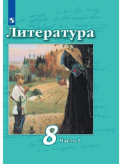 Литература (часть 2)